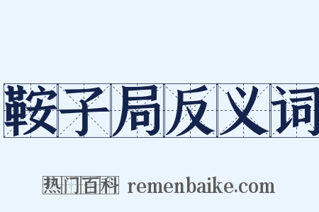 鞍子局反义词是什么意思的图片